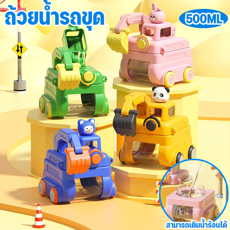 🔥พร้อมส่ง🔥 ขวดน้ำเด็ก รถขุด สุดน่ารัก ความจุเยอะ ไว้ไปโรงเรียน กลางแจ้ง  ของขวัญเด็ก 500ml