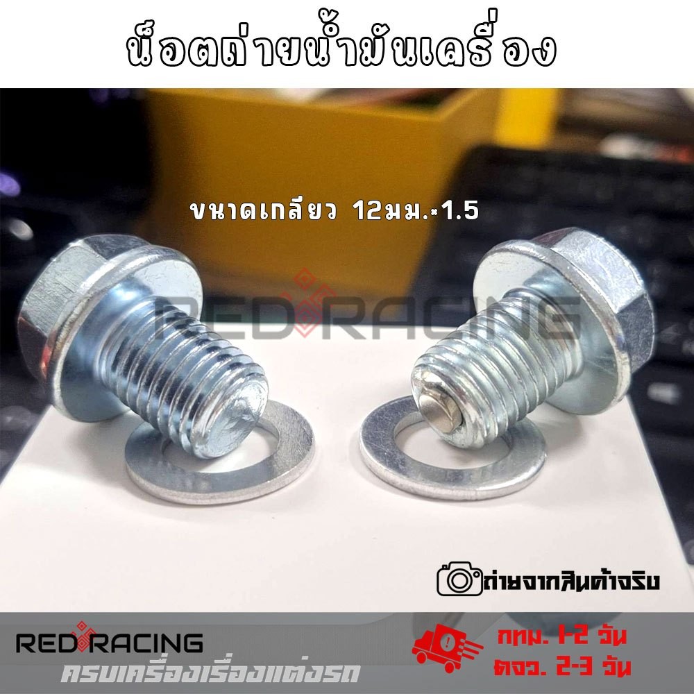 น็อตถ่ายน้ำมันเครื่อง+แหวนรอง (แม่เหล็ก) รถมอเตอร์ไซค์ HONDA / YAMAHA  หัวเบอร์ 17 แหวนรองเบอร์ 12 ระยะเกลียว 1.5(XX83)