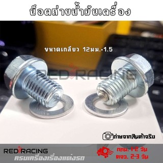 น็อตถ่ายน้ำมันเครื่อง+แหวนรอง (แม่เหล็ก) รถมอเตอร์ไซค์ HONDA / YAMAHA  หัวเบอร์ 17 แหวนรองเบอร์ 12 ระยะเกลียว 1.5(XX83)