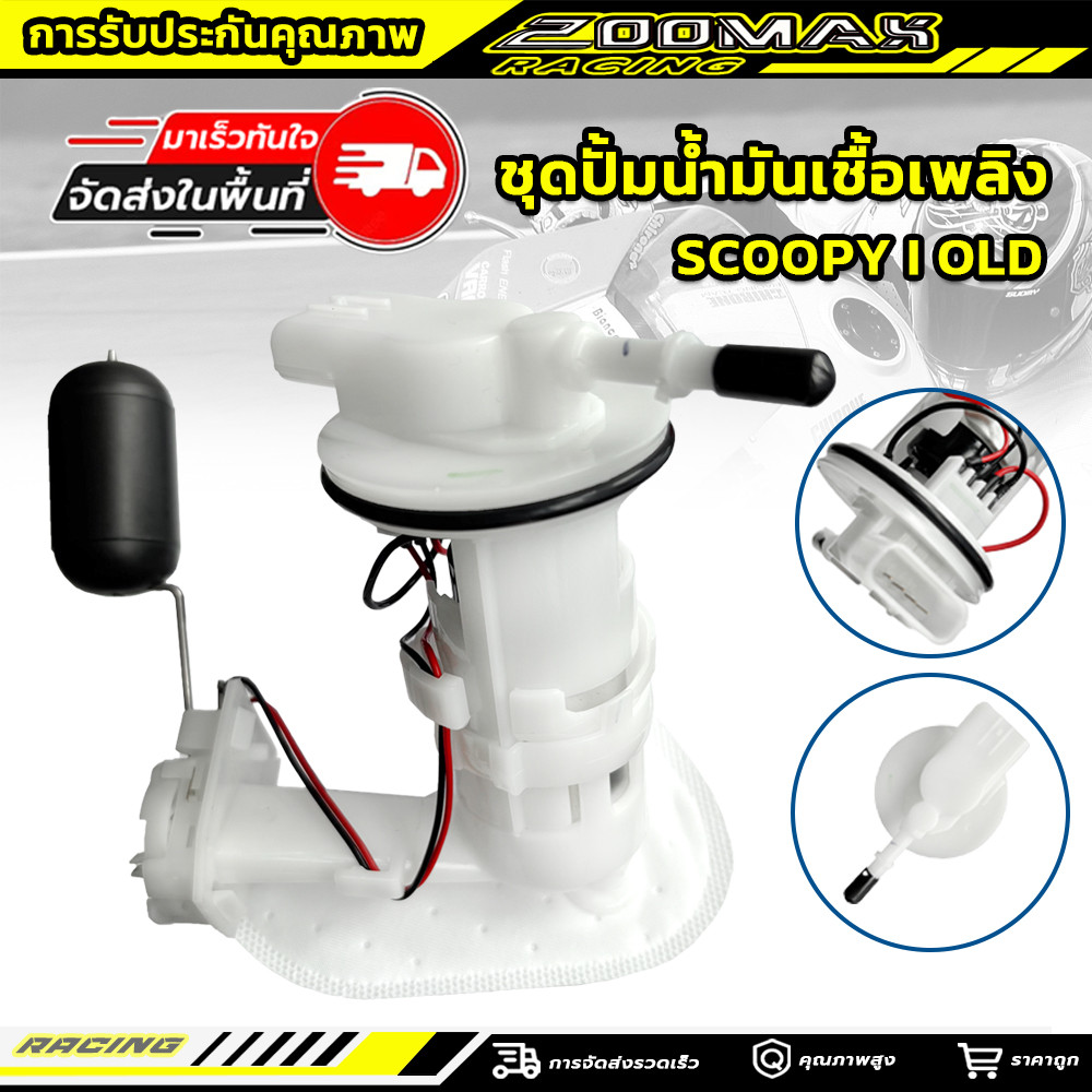 ปั๊มติ๊ก ปั๊มน้ำมันเชื้อเพลิง รุ่น SCOOPY-I 2009-2011 ไฟเลี้ยวแฮนด์ตัวเก่า รหัส (16800-KYT-900)
