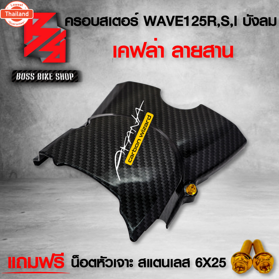 ังสเตอร์ ครอสเตอร์ WAVE125R,S,I ไฟเลี้ยวังลม เคฟล่าสาน 5D + น็อตหัวเจาะ สแตนเลส 6x25 สีทอง ฟรี สติกเ