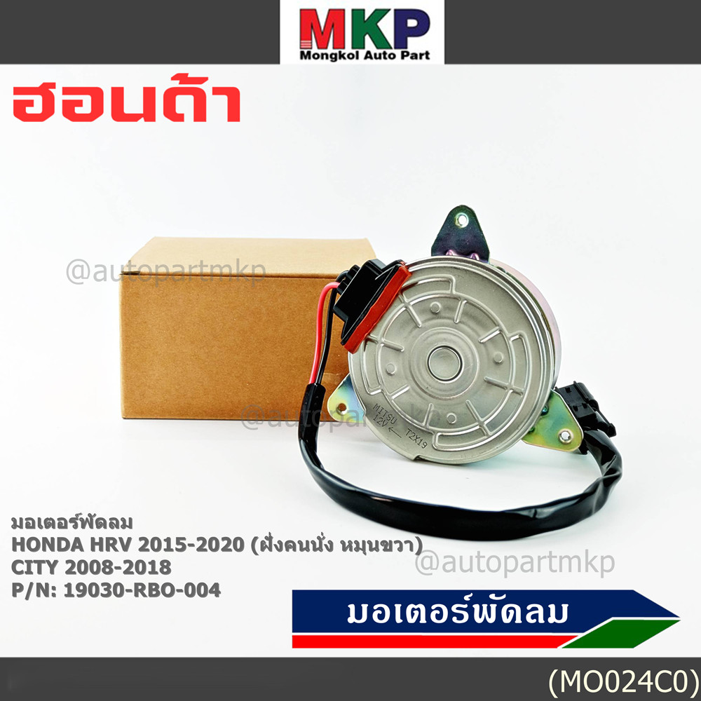 มอเตอร์พัดลมหม้อน้ำ/แอร์ Honda City 2008-2018, HRV 2015-2020 (หมุนขวา,ฝั่งคนนั่ง) รับประกัน 1 เดือนP