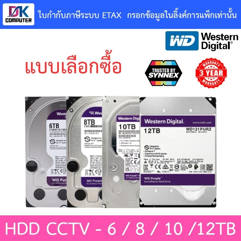 WD Purple 3.5" HDD CCTV 6TB 8TB 10TB 12TB - WD64PURZ แทน WD63PURZ / WD85PURZ / WD102PURP แทน WD101PU