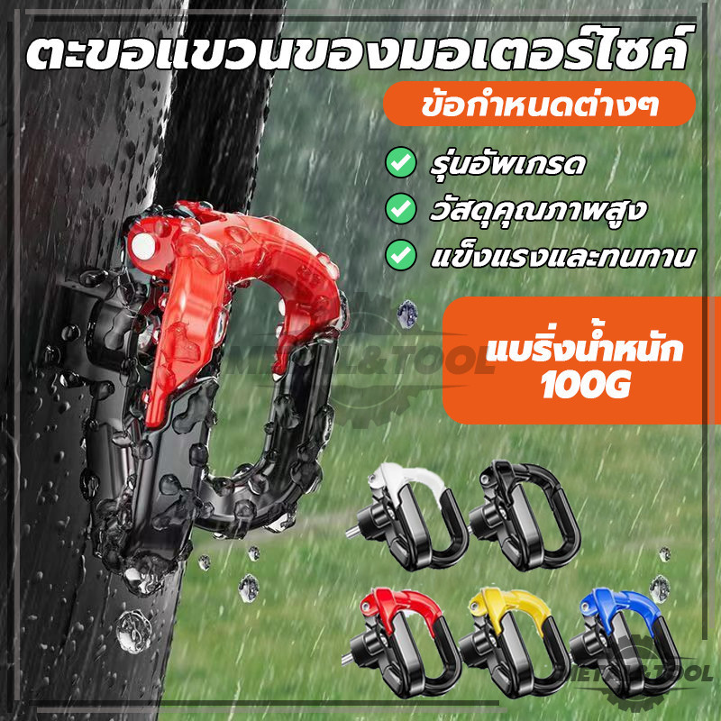 ตะขอเกี่ยวมอเตอร์ไซค์ ตะขอคู่ ตะขอแขวนหมวกกันน็อค คุณสามารถแขวนสัมภาระ หมวกกันน็อค ผลไม้ และของกระจุกกระจิกอื่นๆ ได้