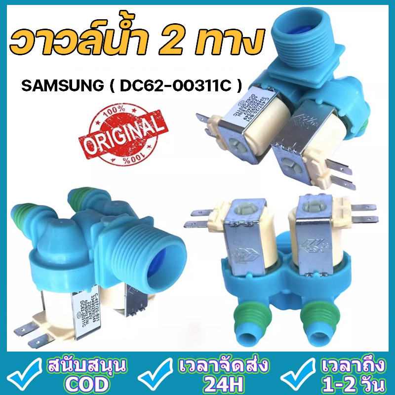 วาล์วน้ำเข้า เครื่องซักผ้า 2 ทาง ขาหันข้าง SAMSUNG DC62-00311C (แท้) อะไหล่เครื่องซักผ้า