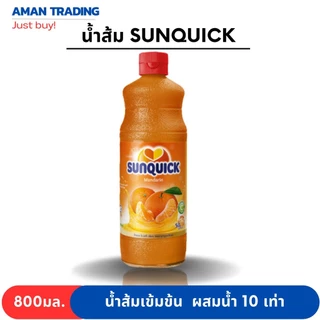ซันควิก sunquick 700ml น้ำส้มเข้มข้น oren mandarin แมนดาริน ผสมน้ำได้มากถึง 10เท่า