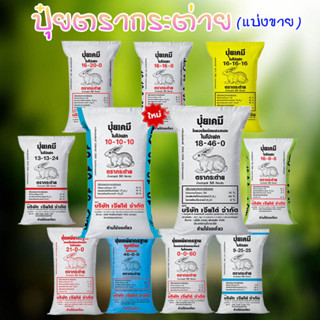 ปุ๋ยตรากระต่าย 25-7-7,15-15-15,13-13-24,46-0-0,16-16-16,9-25…