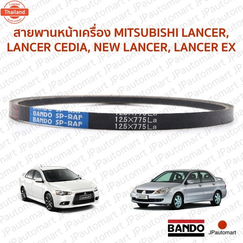 สายพานหน้าเครื่อง MITSUBISHI LANCER, LANCER CEDIA, ใหม่ LANCER, LANCER EX