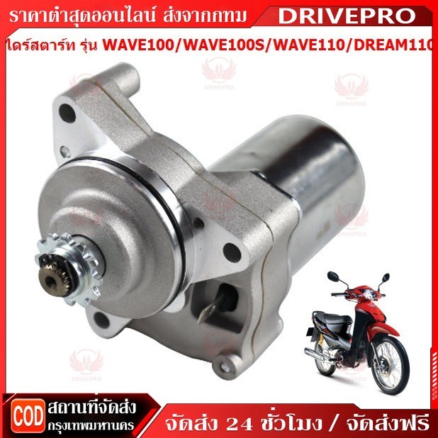 มอเตอร์สตาร์ท (ไดสตาร์ทเดิม)for HONDA - DREAM WAVE110 WAVE100 W100S ไดสตาร์ท ดรีมเก่า เวฟ110 เวฟ 100 เวฟ100S ไดสตาทเวฟ