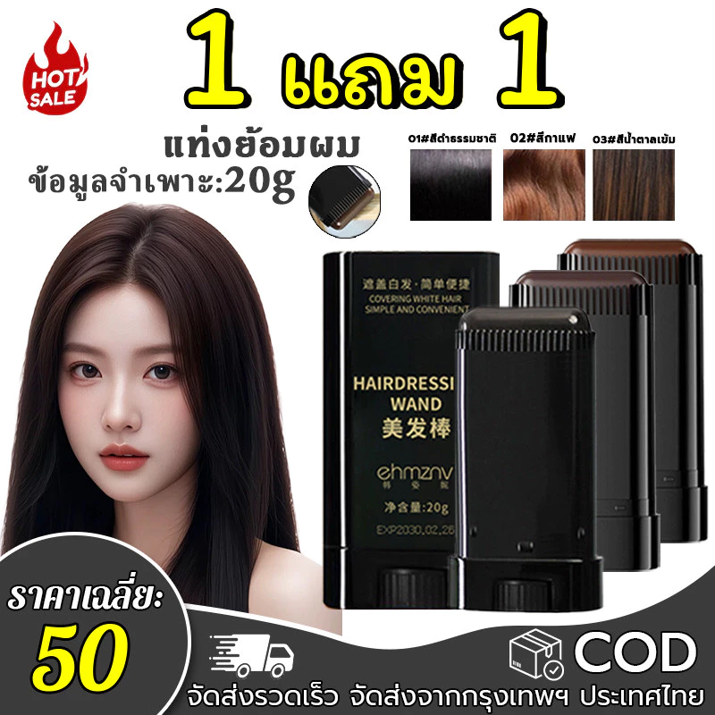 【ซื้อ 1 แถม 1】หวีย้อมผม แท่งปิดผมขาว ปิดผมกงอกทันที กันน้ำและกันเหงื่อ นำหวีมาเอง สีย้อมผม ย้อมผม ปิดผมหงอกในครั้งเดียว