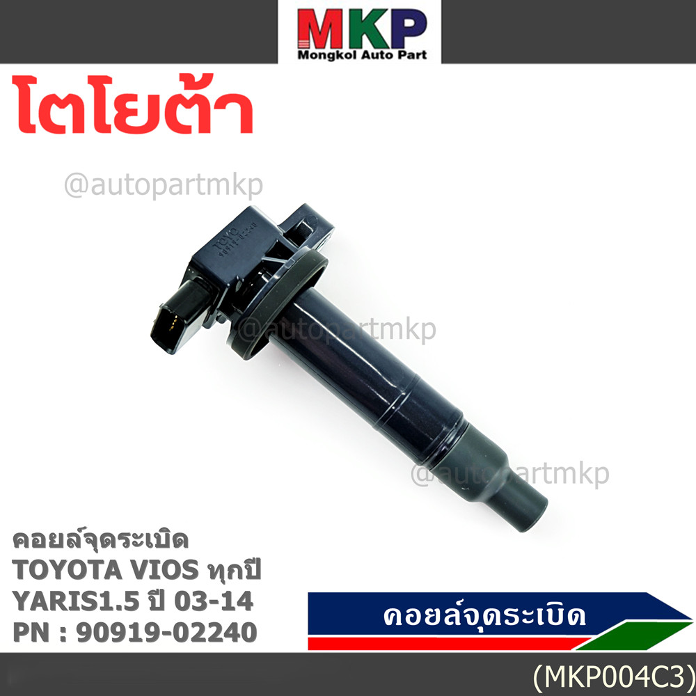 ***ราคาพิเศษ***คอยล์จุดระเบิด   Toyota Vios ทุกปี, Yaris 1.5 ปี 03 - 14 ,ยาริส วีออส  รหัส 90919-022