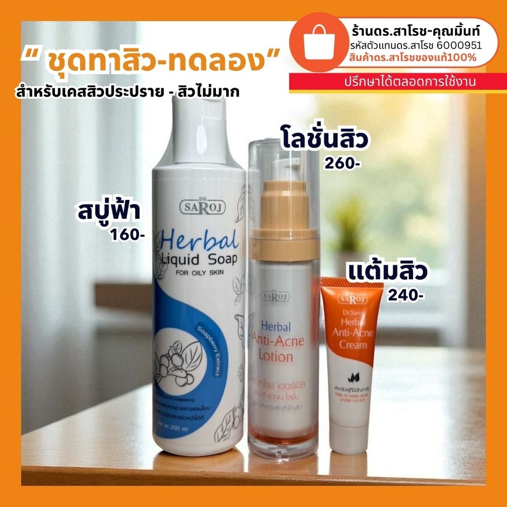 DR.SAROJ(ของแท้) Dr.Saroj ดร.สาโรชชุดทาสิวขนาดทดลอง สบู่ฟ้า+โลชั่นสิว+แต้มสิว เซ็ต 3 ชิ้น