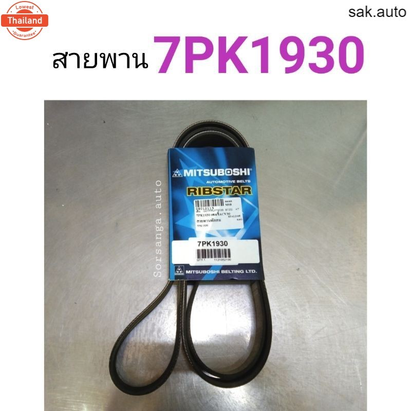 สายพานหน้าเครื่อง Mitsuboshi 7PK1930 อะไหล่รถยนต์