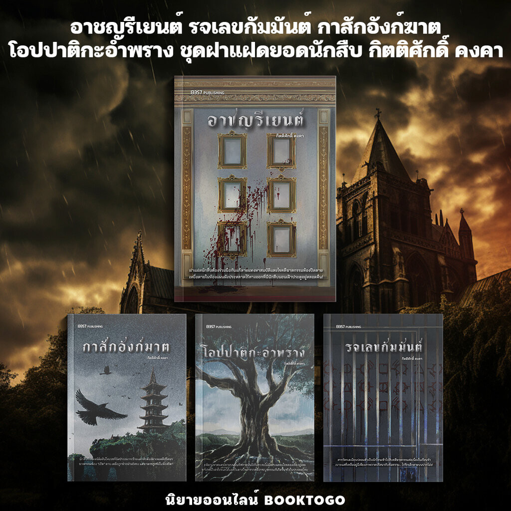 (พร้อมส่ง) อาชญรีเยนต์ รจเลขกัมมันต์ กาสักอังก์ฆาต โอปปาติกะอำพราง ชุดฝาแฝดยอดนักสืบ กิตติศักดิ์ คงค