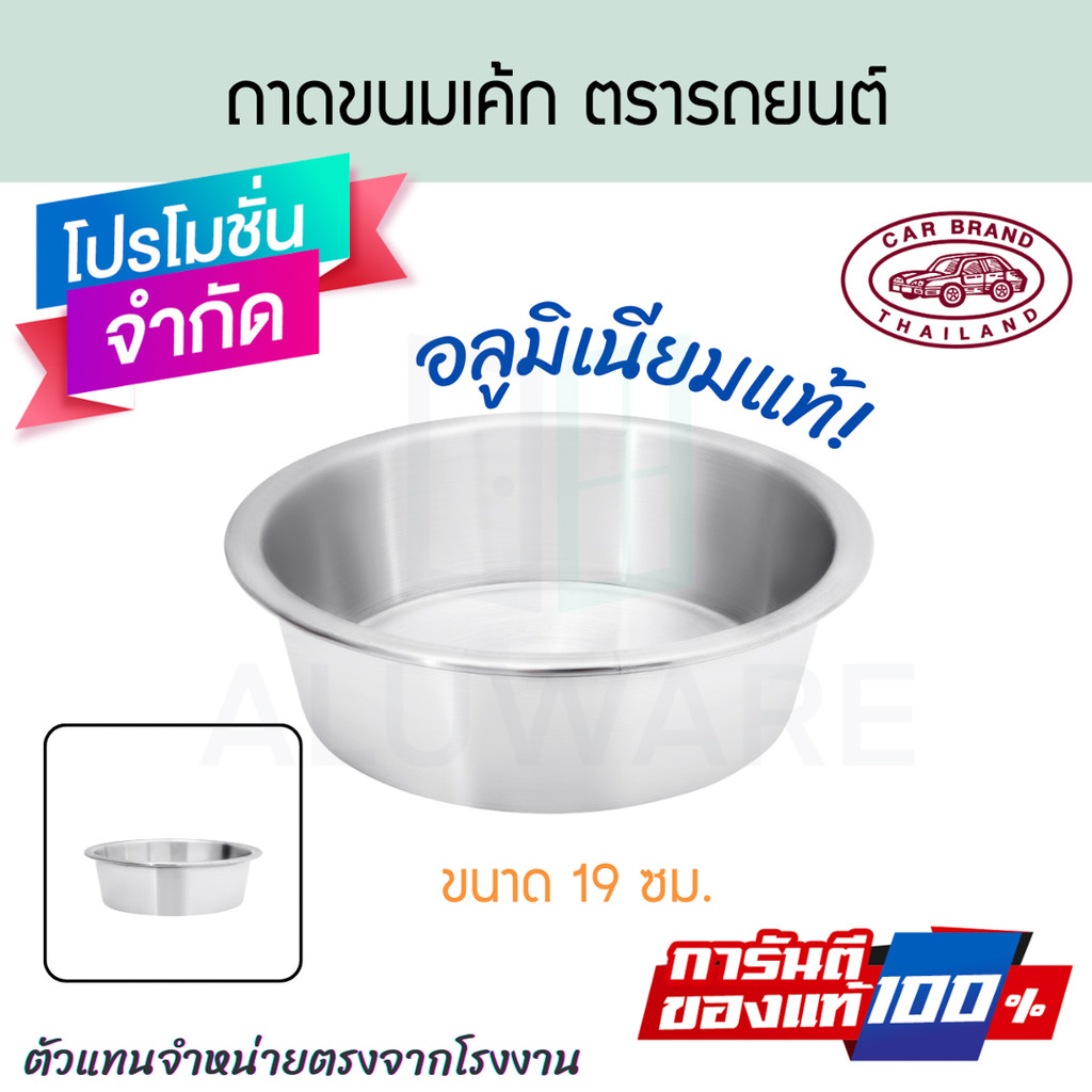 ถาดขนมเค้ก 19cm. ตรารถยนต์ อบขนมเค้ก ถาดใส่แป้ง ถาดเค้กกลม ถาดใส่เค้ก ถาดอบ ถาด ชาม อบขนม ขนม carbrand AW362 ALUWARE