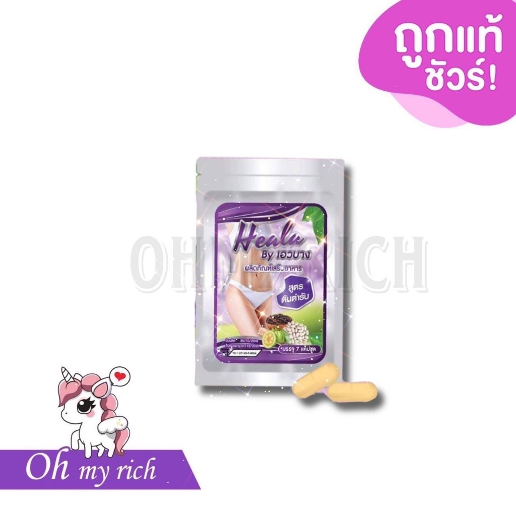 Heala by เอวบาง ฮีลร่า ฮีลล่า สูตรต้นตำรับ ของแท้ 100% --7 แคปซูล--✿