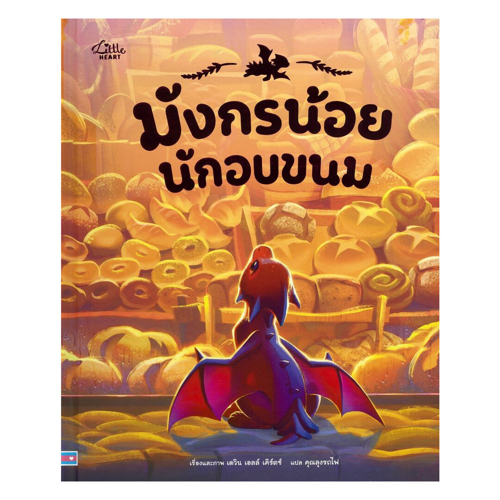 นายอินทร์ หนังสือ มังกรน้อยนักอบขนม(ปกแข็ง)