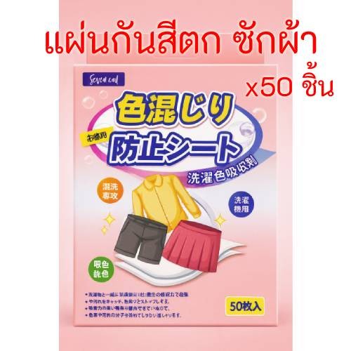 (50ชิ้น) แผ่นกันสีตก แผ่นดูดสี แผ่นซักผ้า ป้องกันสีตก  ยุโรป  ดูดซับสี ดูดสี กันสีตก สีตก แผ่นนาโน ซักผ้า