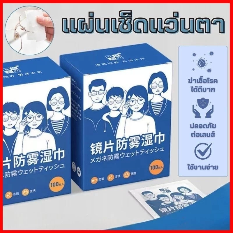 แผ่นเช็ดเลนสแว่น น้ํายาเช็ดแว่น100แผ่น ทําความสะอาดแว่น กันฝ้า กันฝุ่น ยับยั้งแบคทีเรีย ปกป้องเลนส์อย่างดี