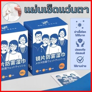 แผ่นเช็ดเลนสแว่น น้ํายาเช็ดแว่น100แผ่น ทําความสะอาดแว่น กันฝ…