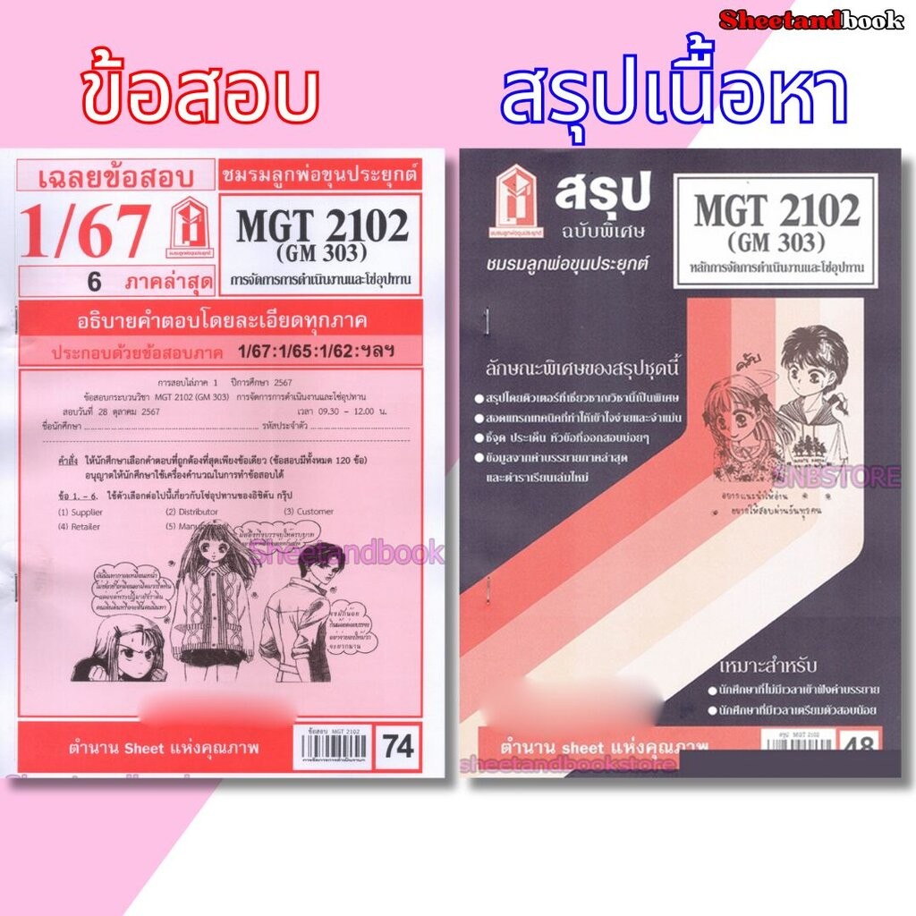 ชีทราม MGT2102 (GM 303) การจัดการการดำเนินงานและโซ่อุปทาน Sheetandbook