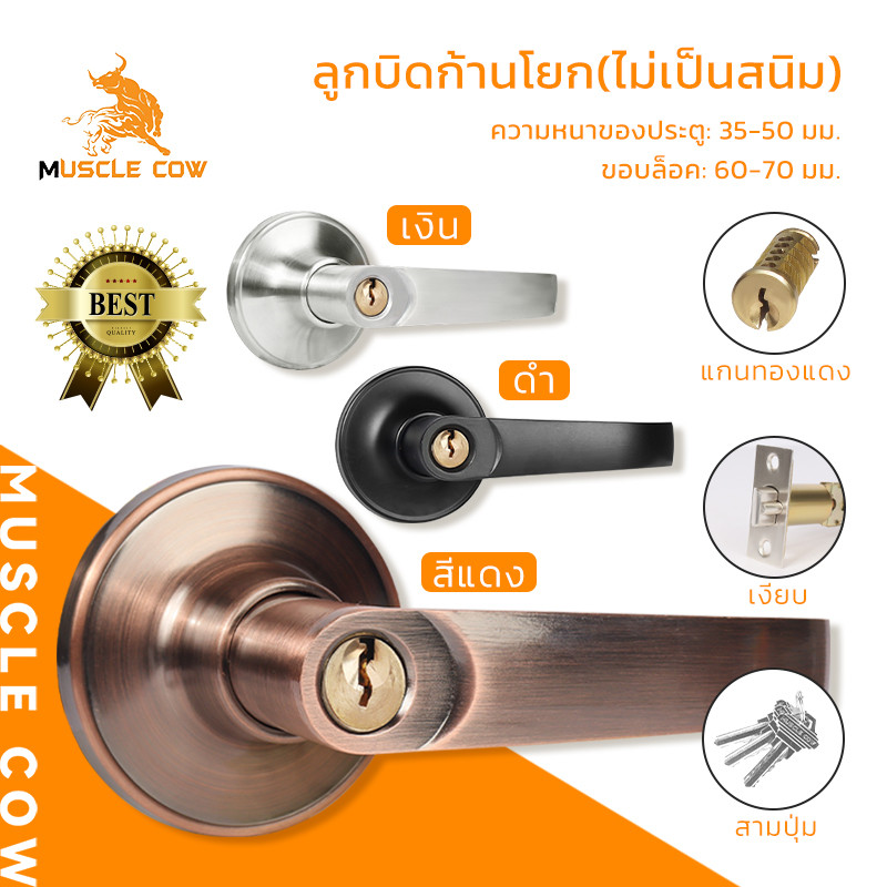 MUSCLE COW ลูกบิดก้านโยกกันสนิม สำหรับประตู 35-50 มม. ขอบล็อค 60-70 มม. 3 สี