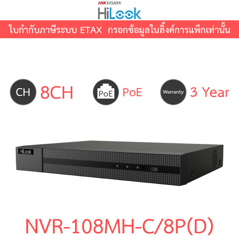 HiLook เครื่องบันทึกกล้องวงจรปิด 8CH 1U 8 PoE 4K NVR รุ่น NVR-108MH-C/8P(D)