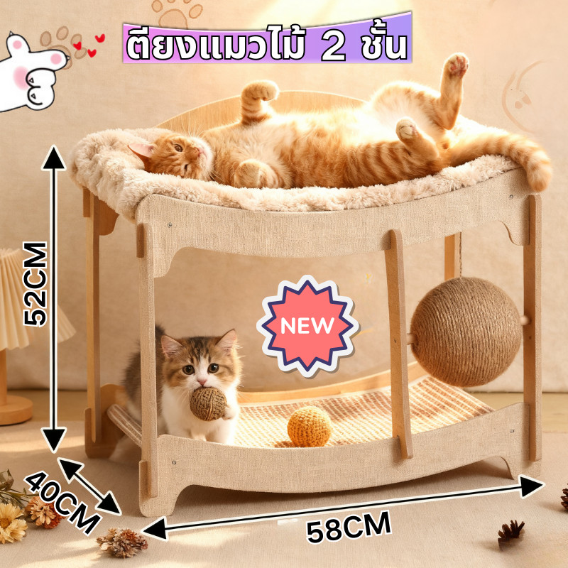 ตียงแมวไม้ 2 ชั้น เตียงแมว ที่นอนแมว ป้องกันความชื้น อบอุ่นและน่ารัก พร้อมเปลแมว และของเล่นสัตว์เลี้ยง