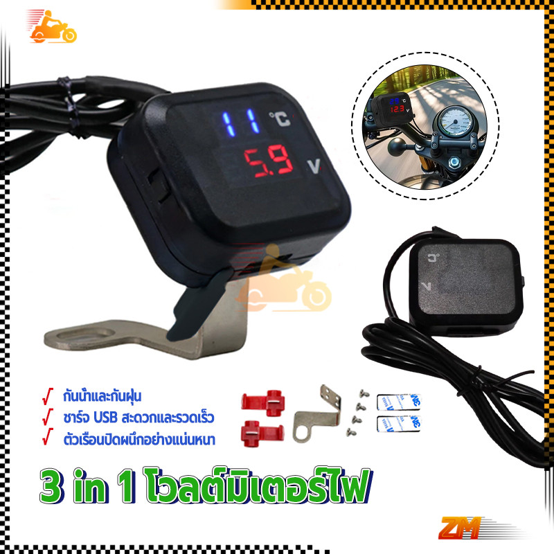 3 in 1 โวลต์มิเตอร์ไฟ  วัดโวลท์กันน้ำ 12V  ใส่ได้ทุกรุ่นของ ป้องกันแบตเตอรี่เสื่อมสภาพ วัดแรงดันไฟแบตเตอรี่รถยนต์