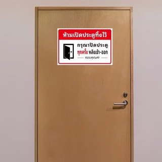 ห้ามเปิดประตูทิ้งไว้ KEEP THE DOOR CLOSED สติกเกอร์ 3M 24x16cm