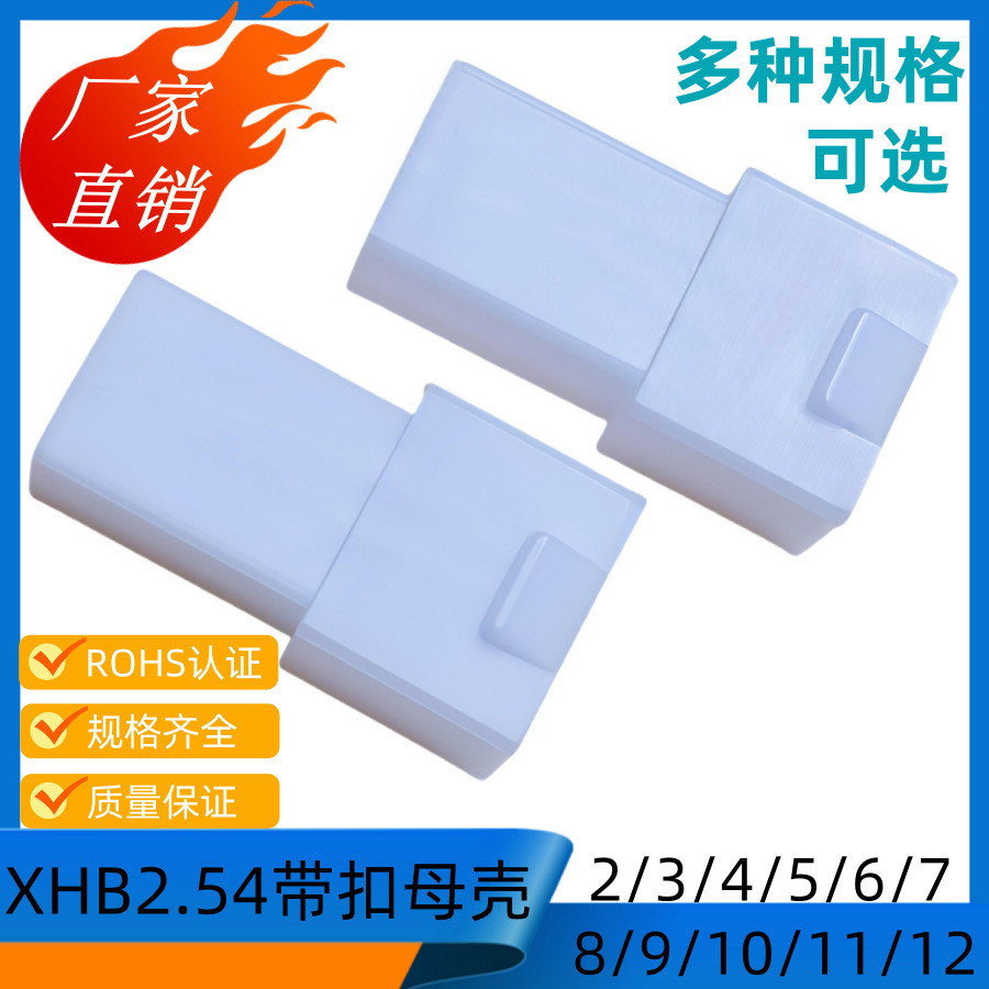 2.54 Connector XHB-2/3/4/5/6/7/8/9/10/11/12R เปลือกพลาสติก C3B เปลือกหญิง 2.54 Connector