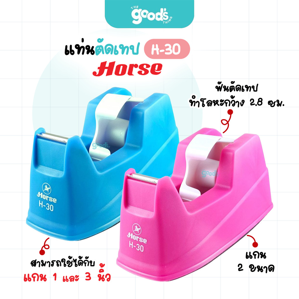 แท่นตัดเทป HORSE รุ่น H-30 ที่ตัดเทป ตราม้า แกน 2 ขนาด แกน 1 และ 3 นิ้ว (จำนวน1อัน)