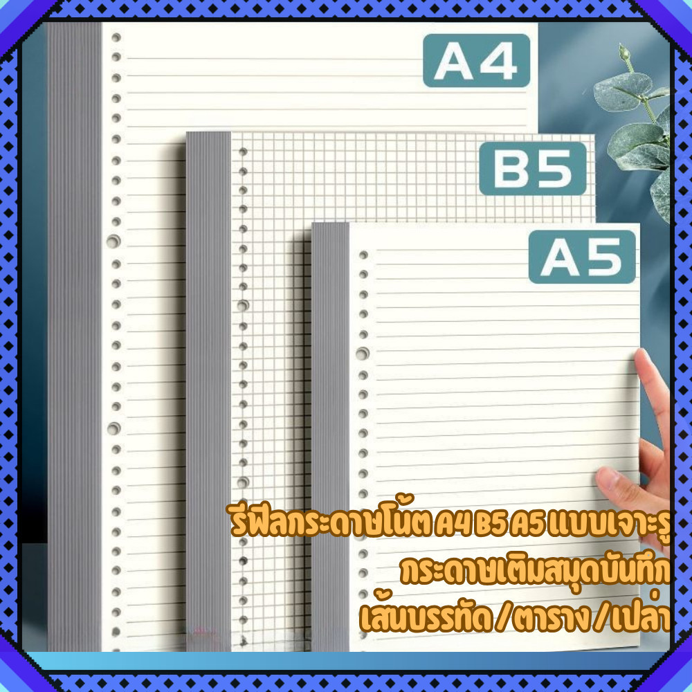 รีฟีลกระดาษโน้ต A4 A5 B5 แบบเจาะรูกลม | กระดาษเติมสมุดบันทึก | แบบเส้นบรรทัด / ตาราง / กระดาษเปล่า
