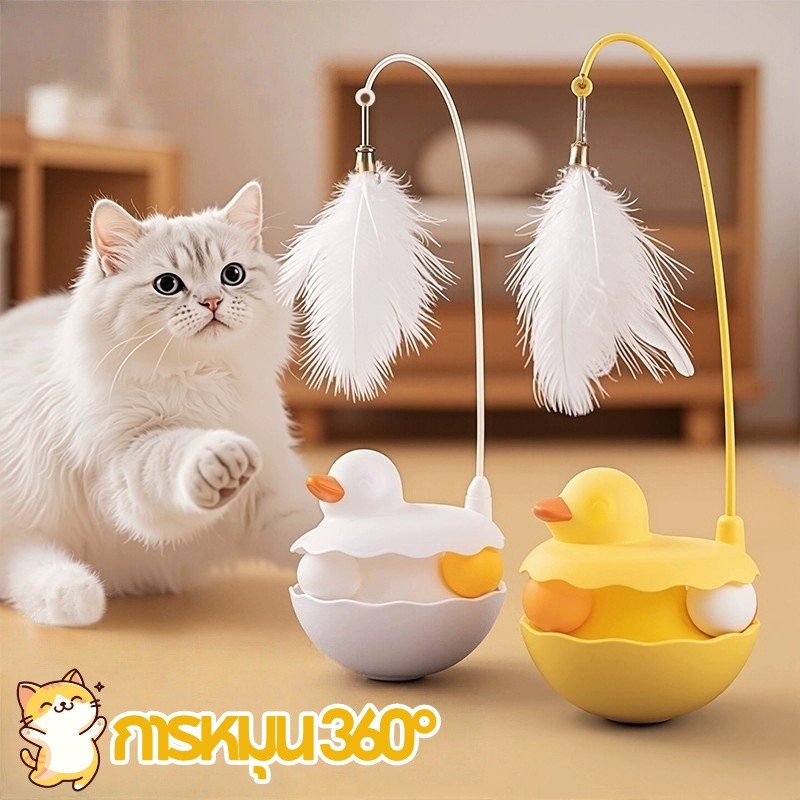 ของเล่นสัตว์เลี้ยง ของเล่นแมว ไม้ล่อแมว การหมุน 360° ขนนก แคทนิป+ลูกบอลกระดิ่ง ดีไซน์ทัมเบลอร์