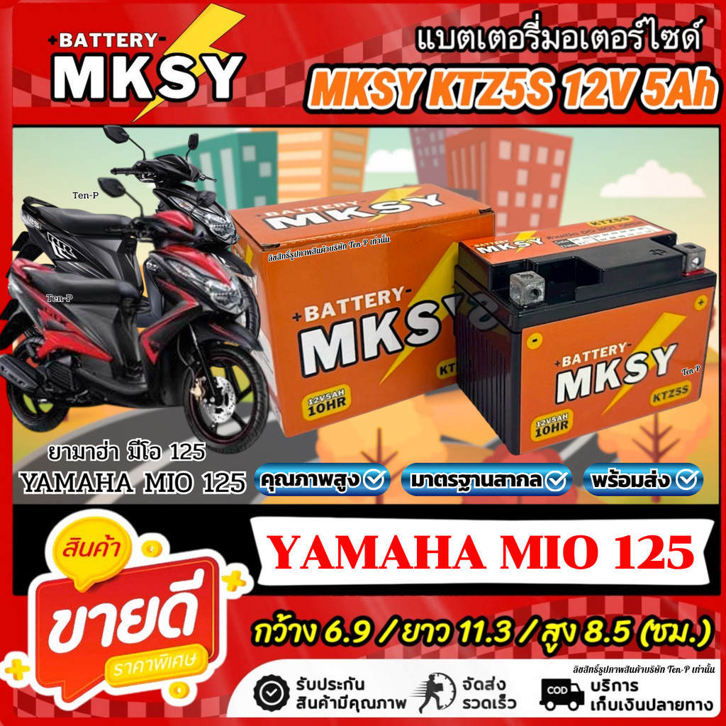 แบตเตอรี่ KTZ5S สำหรับ Yamaha Mio 125i MKSY 12V5Ah ยามาฮ่า มีโอ 125ไอ ไฟแรง MIO125i ส่งด่วนส่งไว