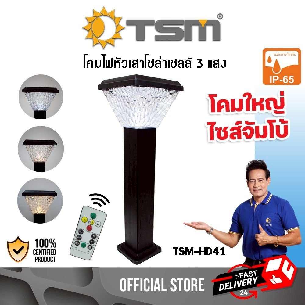 โคมไฟหัวเสา โซล่าเซลล์ พร้อมขาติดตั้ง ปรับได้ 3แสง ไฟหัวเสา ไฟโซล่าเซลล์ โคมไฟ รุ่น TSM-HD41,TSM-H42
