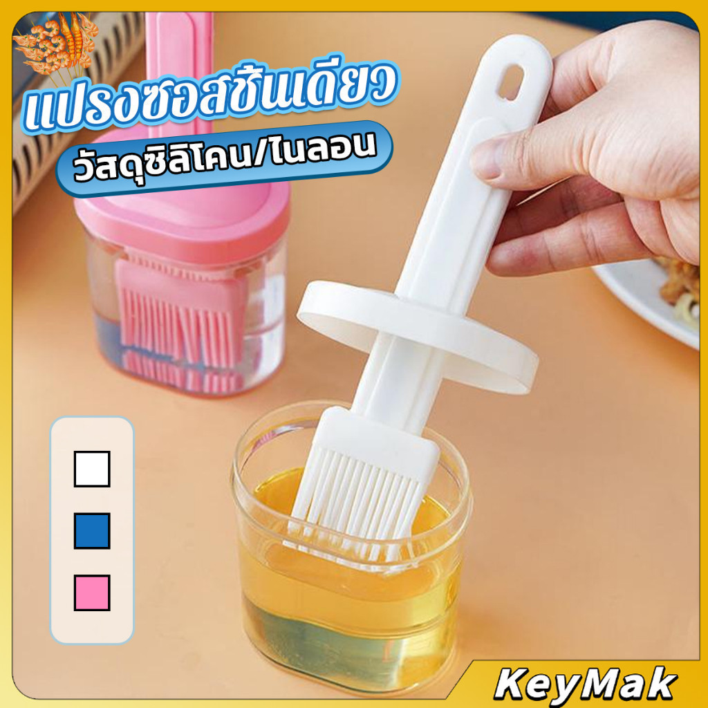 KeyMak แปรงทาซอส ทาเนย อุปกรณ์ประกอบอาหารในครัวเรือน แปรงซิลิโคน ทนความร้อนสูง Barbecue brush