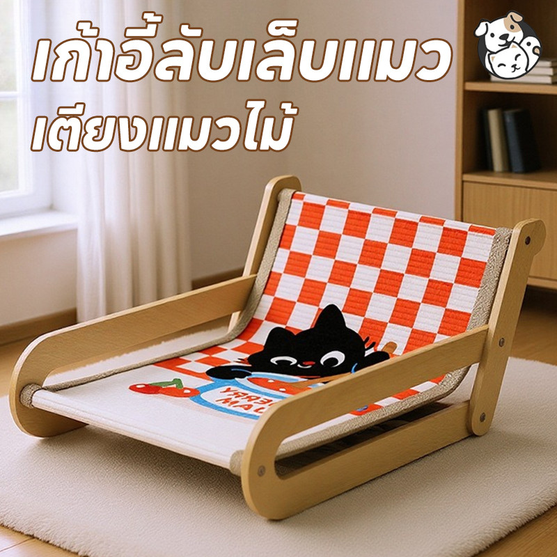 FOR_PET เก้าอี้ลับเล็บแมว ที่นอนแมวที่ปีนแมว เตียงแมวไม้ เก้าอี้โยกแมว ไม่ต้องติดตั้ง ทนทาน
