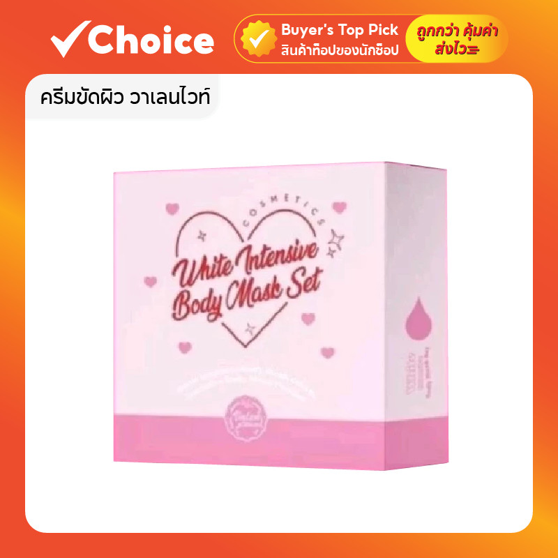 ครีมขัดผิว วาเลนไวท์ Valenwhite 50 กรัม สครับผิวขาว มาร์คผิววาเลนไวท์ ผิวเรียบเนียน กระจ่างใส