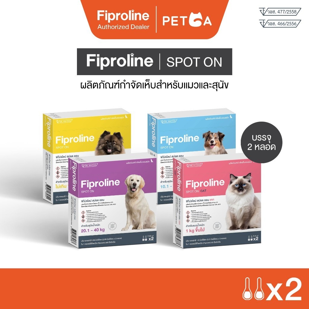 Fiproline [1 กล่อง บรรจุ 2 หลอด] ผลิตภัณฑ์ป้องกันและกำจัดเห็บหมัด สำหรับสุนัขและแมว ชนิดหยดหลัง