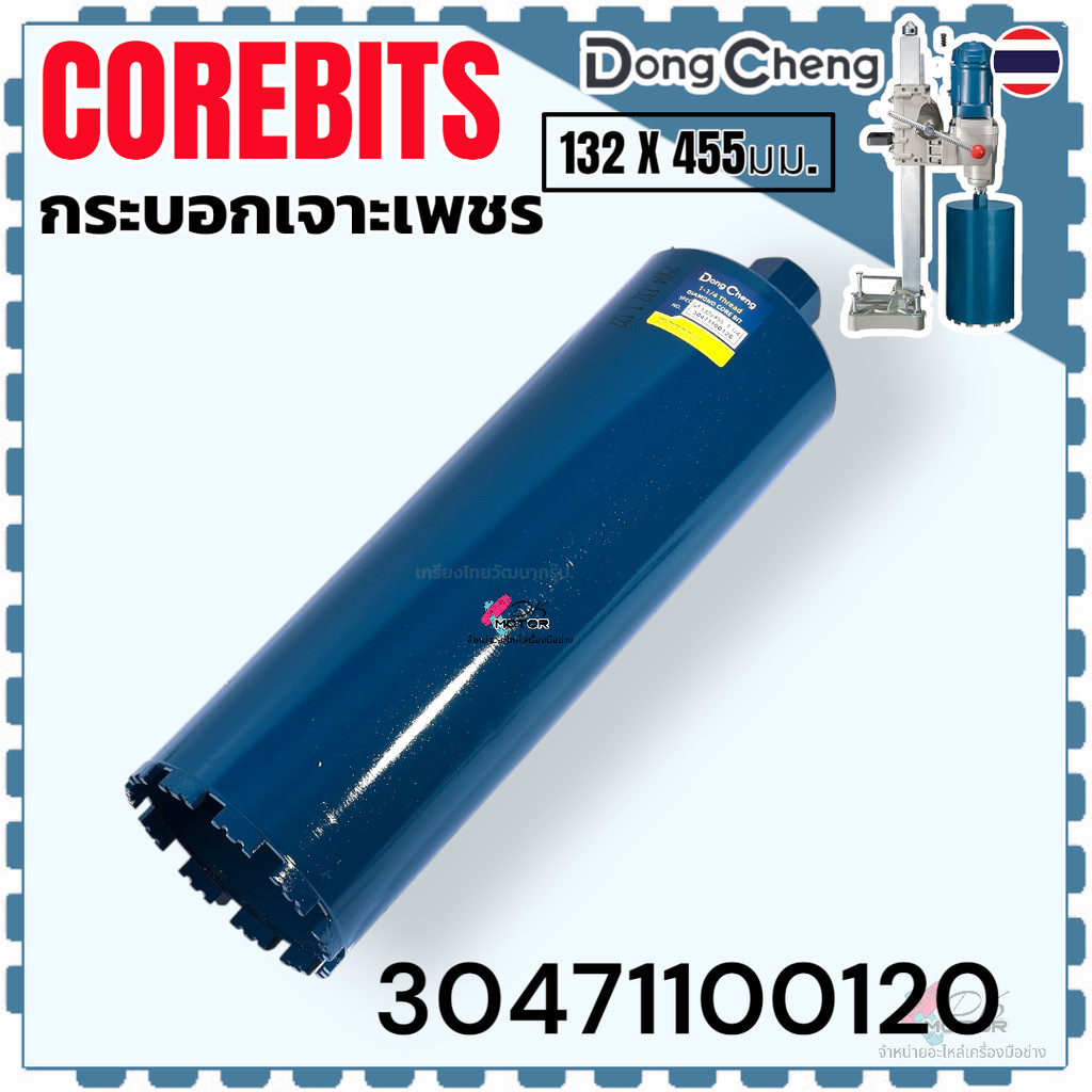 กระบอกเจาะเพชร คอริ่ง 132 X 455 มม.5-1/4"COREBITS รุ่น DA-30471100120 , 30471100120 DongCheng คมเพชร