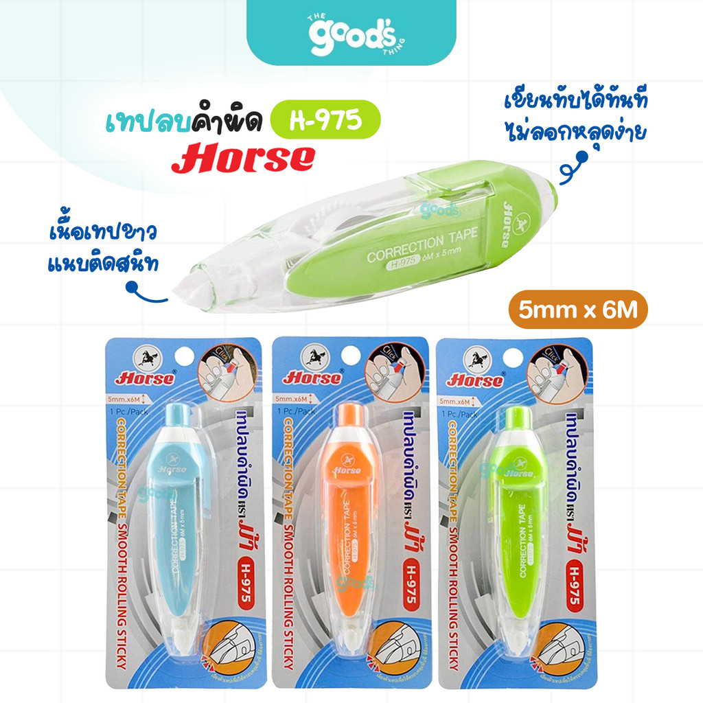 เทปลบคำผิด HORSE รุ่น H-975 เทปลบ ตราม้า ขนาด 5mmx6m คละสี (จำนวน1อัน)