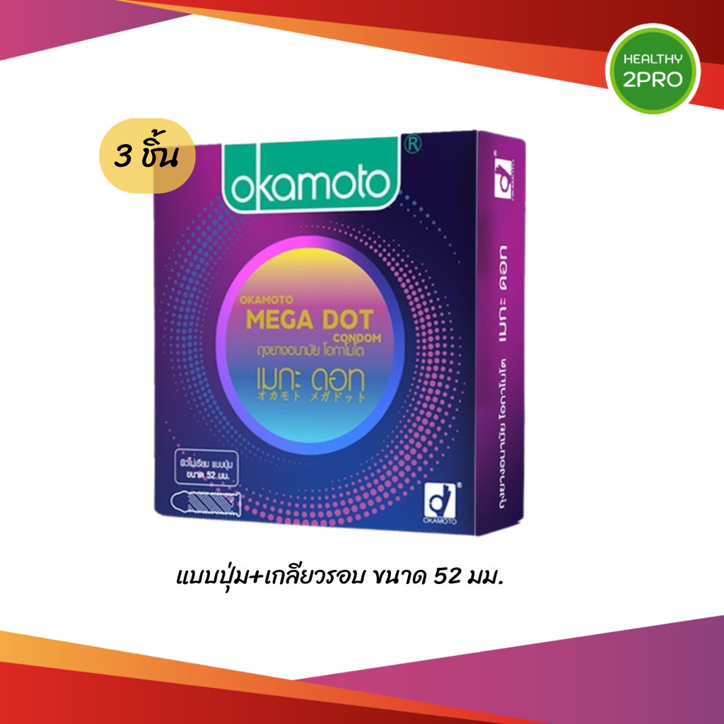 Okamoto Mega Dot Condom🎈โอกาโมโต เมกะ ดอท ถุงยางอนามัยขนาด 52 มม. แบบปุ่มเกลียว 1 กล่อง 3 ชิ้น