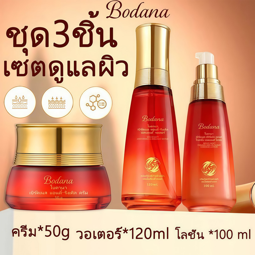 BODANA เซตดูแลผิว ครีมลดเลือนริ้วรอย 50g+เอสเซ้นส์ น้ำ120ml+เอสเซ้นส์ โลชั่น100ml เอสเซ้นส์ครีมSkincareเหมาะสำรับทกสภพผิ