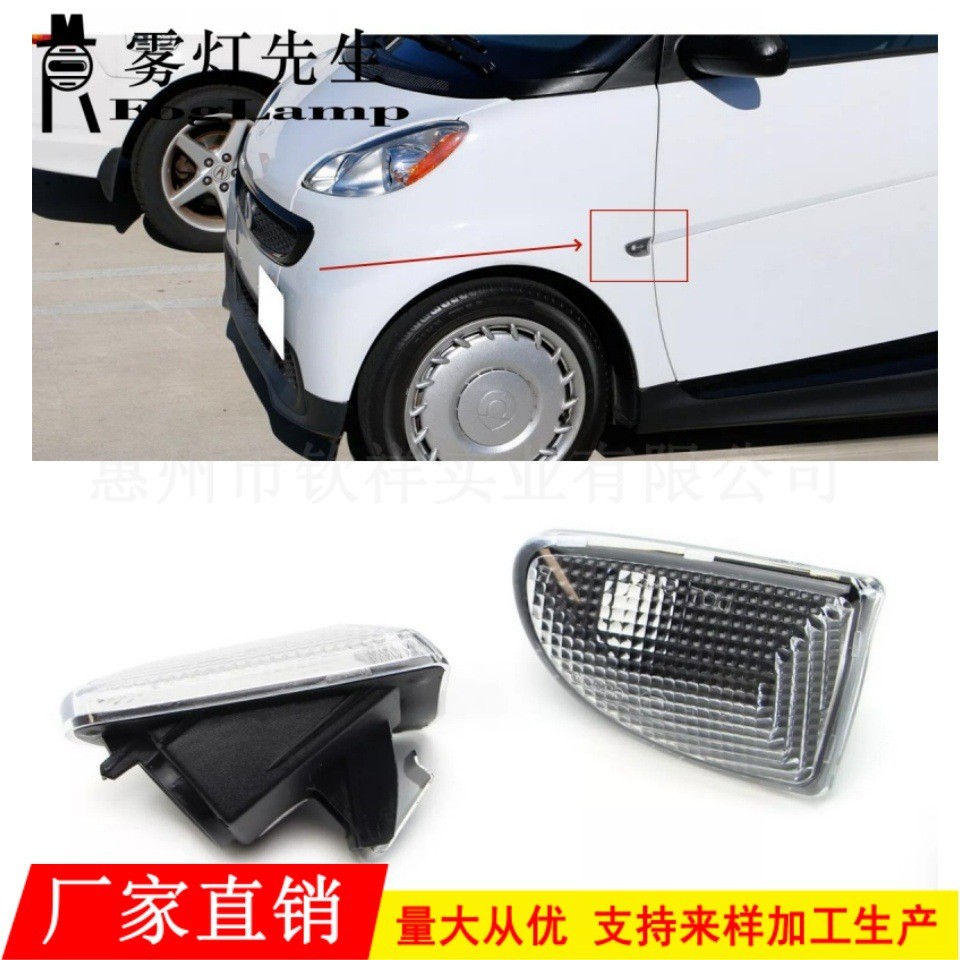 เหมาะสําหรับ 07-14 Mercedes-Benz Smart 451 W451 Fender Light ไฟด้านข้างไฟเลี้ยวด้านข้าง Shell
