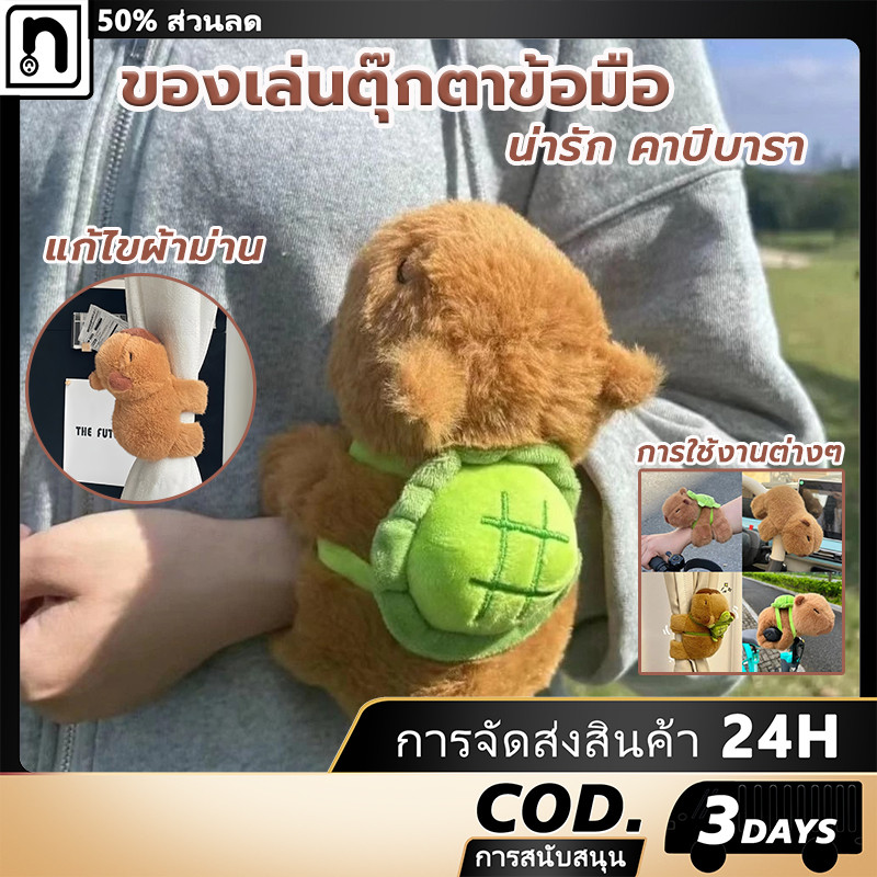 ตุ๊กตาคาปิบารา Capybara สร้อยข้อมือ สร้อยข้อมือตุ๊กตาจําลอง ของเล่นตุ๊กตาข้อมือ น่ารัก การ์ตูน-สายรัดผ้าม่าน
