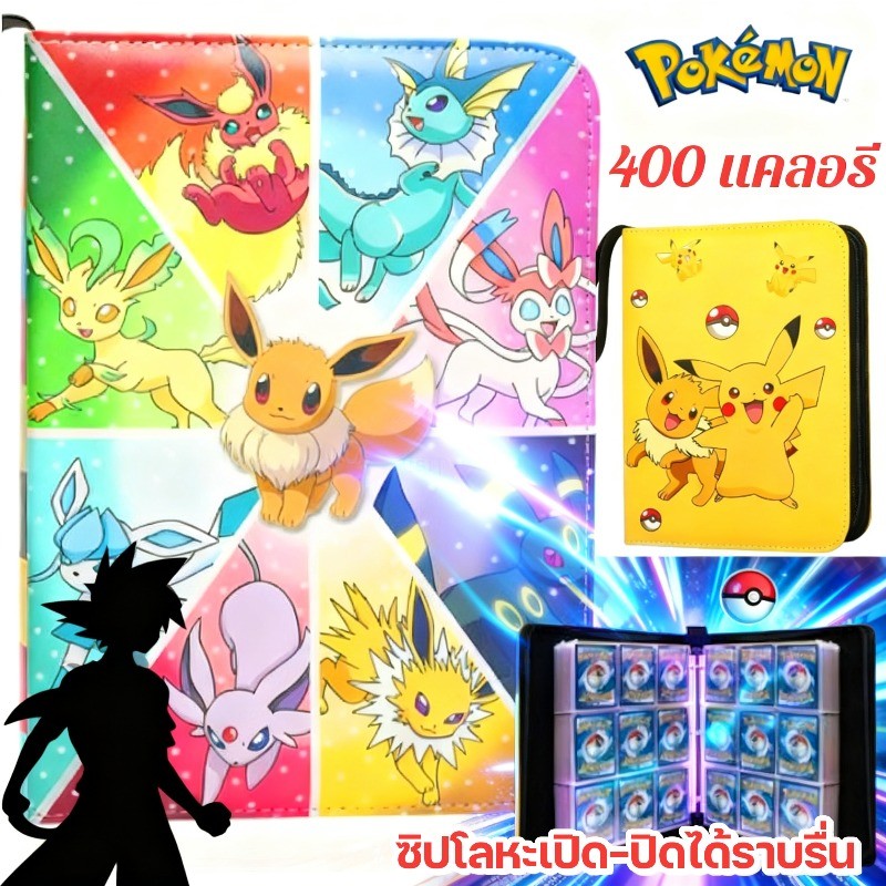 COD อัลบั้มรวมการ์ดสะสม แฟ้มสะสมการ์ด สมุดใส่การ์ด แฟ้มใส่การ์ด โปเกมอน 4 ช่อง 50 หน้า 400 ช่อง