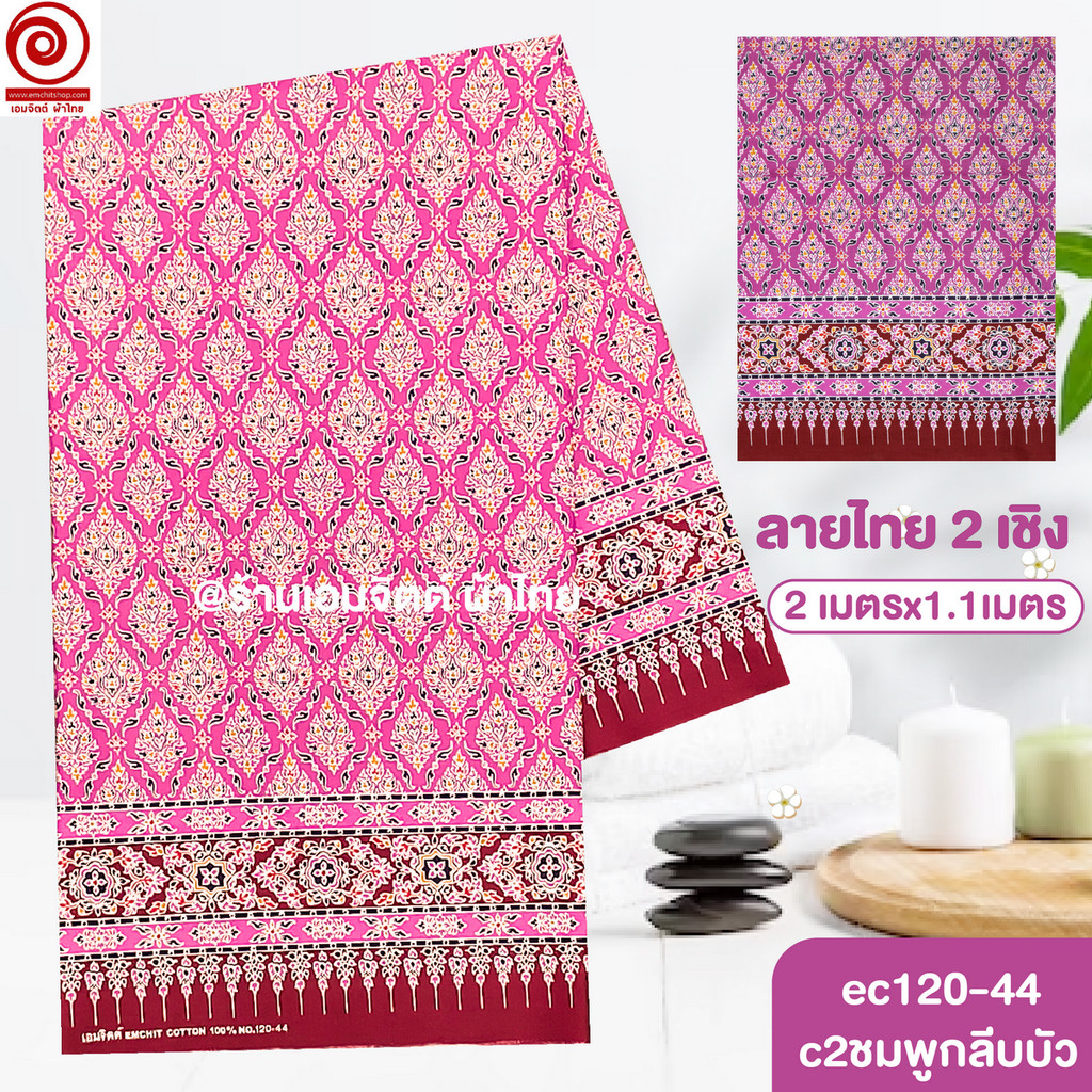 [S-ec120-44] ผ้าปูเตียงนวด ปูเตียงสปา ยาว 2เมตร คอตต้อน 100% เย็บขอบแล้ว พร้อมใช้