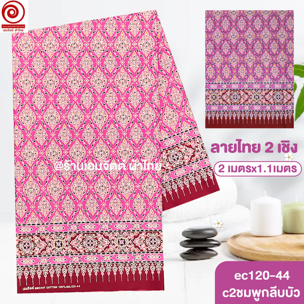[S-ec120-44] ผ้าปูเตียงนวด ปูเตียงสปา ยาว 2เมตร ลายไทย2เชิง คอตต้อน 100% เย็บขอบแล้ว พร้อมใช้
