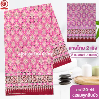 [S-ec120-44] ผ้าปูเตียงนวด ปูเตียงสปา ยาว 2เมตร ลายไทย2เชิง คอตต้อน 100% เย็บขอบแล้ว พร้อมใช้